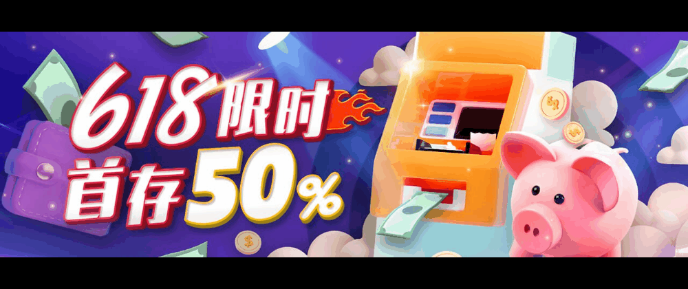 e世博618 限时红包